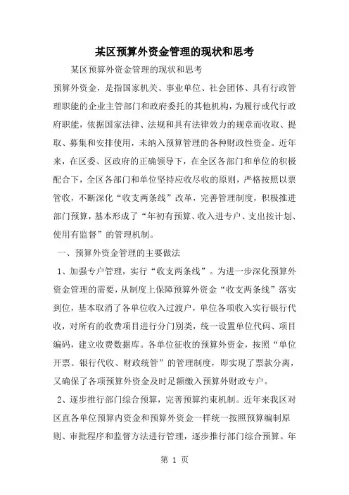 某区预算外资金管理的现状和思考-精选范文