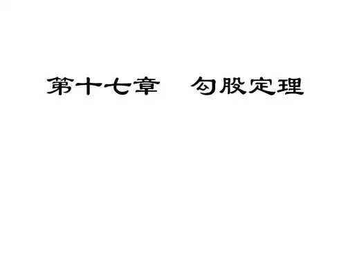 勾股定理小结与复习初中数学原创课件