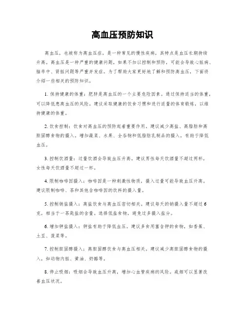 高血压预防知识
