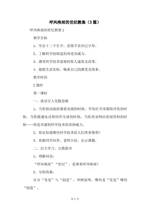 呼风唤雨的世纪教案(3篇)