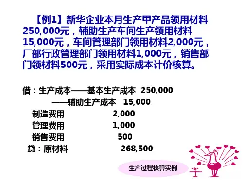 四、生产过程核算实例[8页]