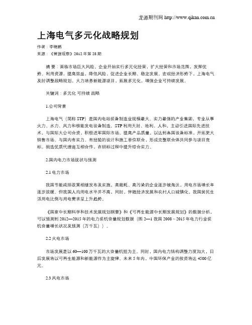 上海电气多元化战略规划