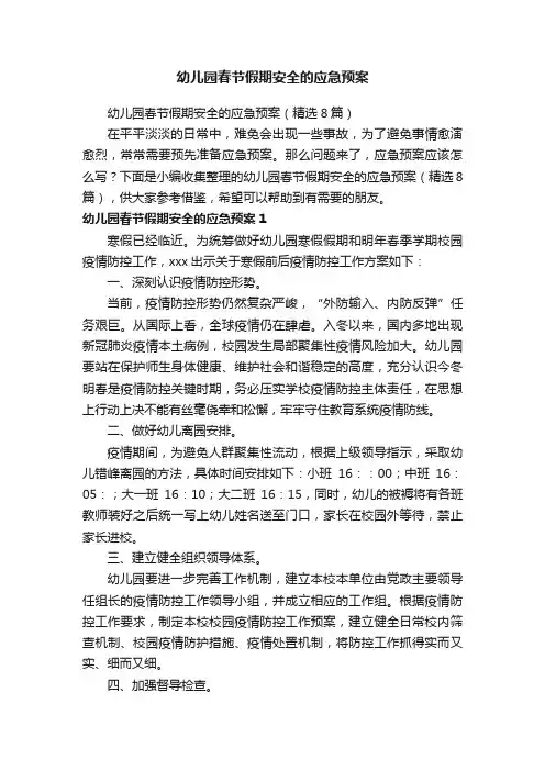 幼儿园春节假期安全的应急预案（精选8篇）