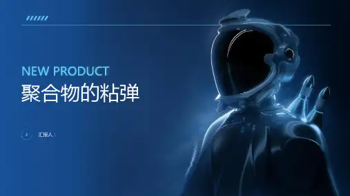 《聚合物的粘弹》课件