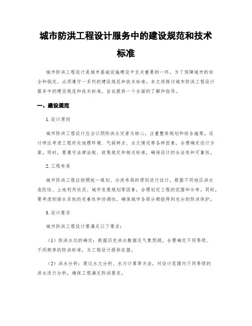 城市防洪工程设计服务中的建设规范和技术标准