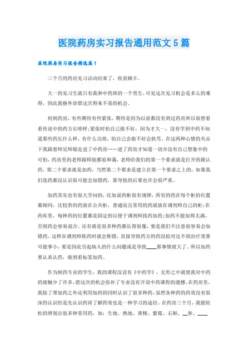 医院药房实习报告通用范文5篇