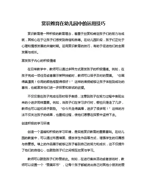 赏识教育在幼儿园中的运用技巧