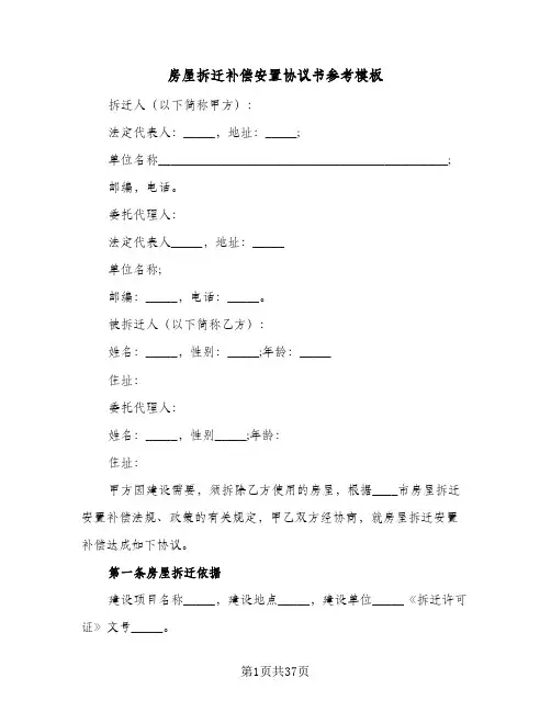 房屋拆迁补偿安置协议书参考模板(七篇)