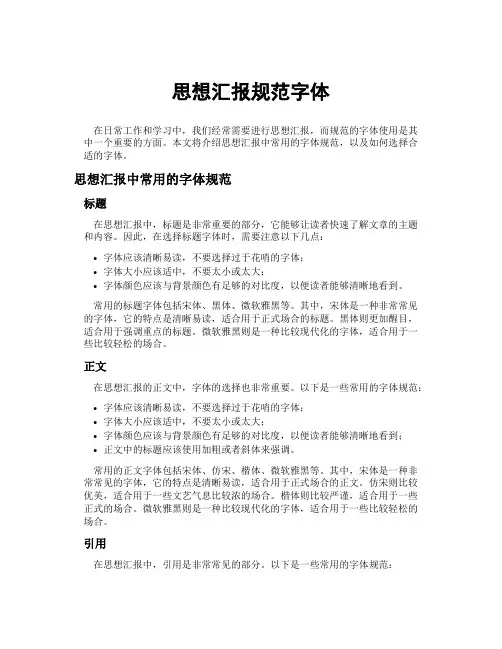 思想汇报规范字体