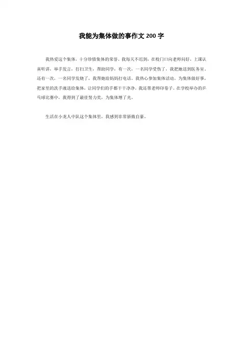我能为集体做的事作文200字