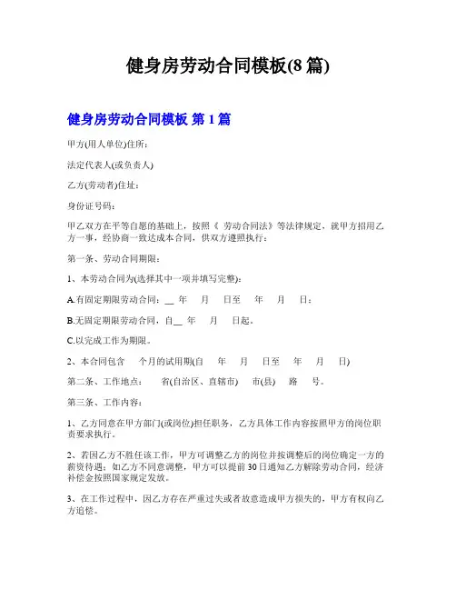 健身房劳动合同模板(8篇)
