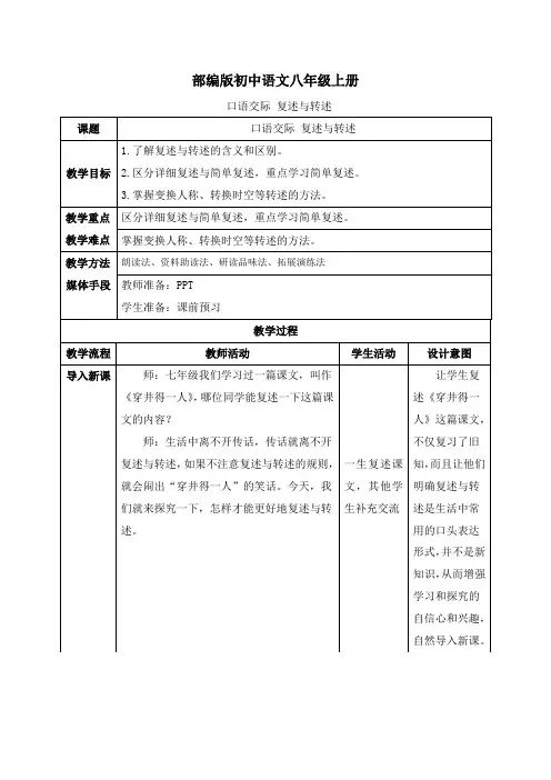 口语交际《复述与转述》【统编版八上语文最新表格式教案】