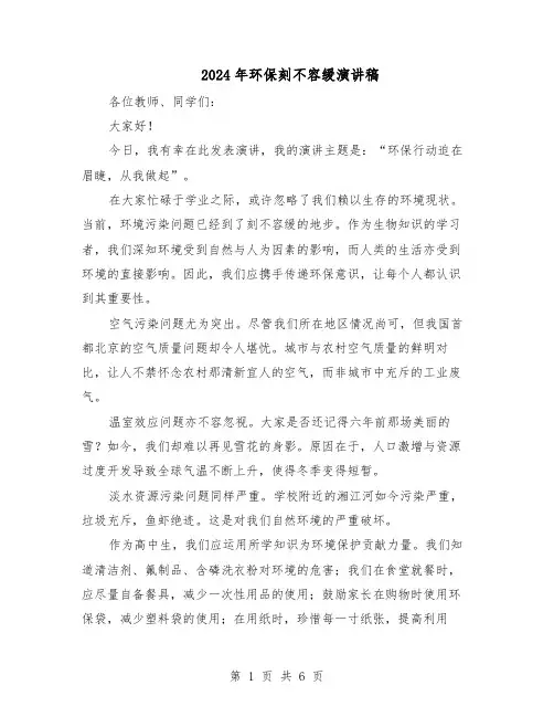 2024年环保刻不容缓演讲稿（五篇）