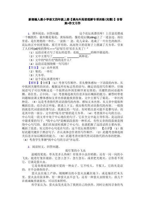 新部编人教小学语文四年级上册【课内外阅读理解专项训练(完整)】含答案+作文习作