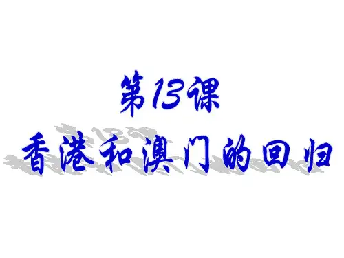人教部编版八年级历史下册第13课 香港和澳门的回归课件(共21张PPT)