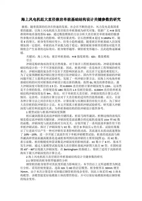 海上风电机组大直径嵌岩单桩基础结构设计关键参数的研究