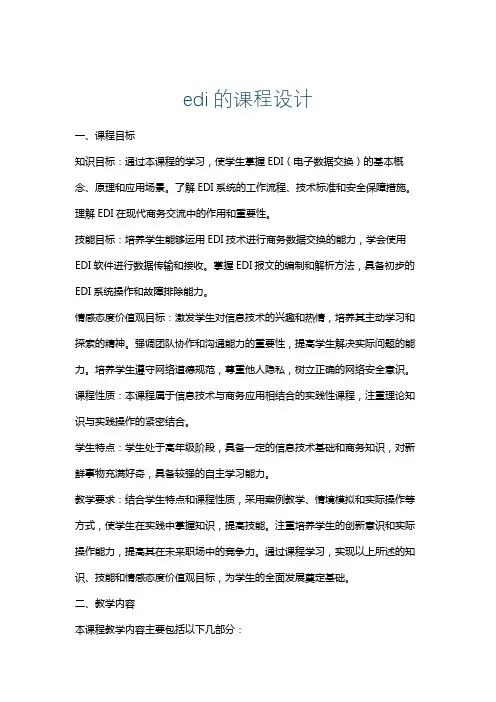 edi的课程设计