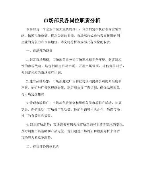 市场部及各岗位职责分析