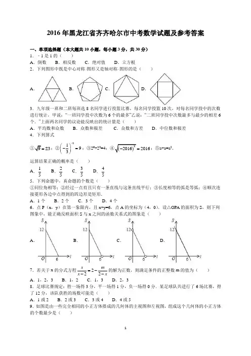 2016年黑龙江省齐齐哈尔市中考数学试题及参考答案(word解析版)