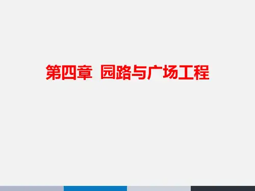 园路工程_精品文档