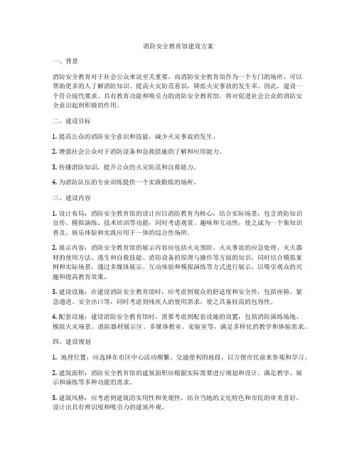 消防安全教育馆建设方案