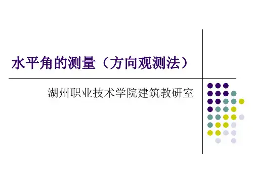 水平角的测量方向观测法