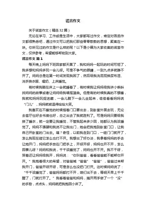 关于谎言作文（精选32篇）