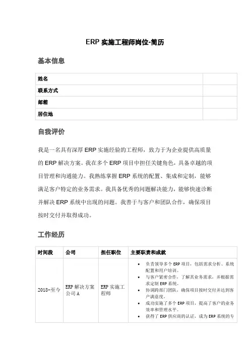 ERP实施工程师岗位-简历