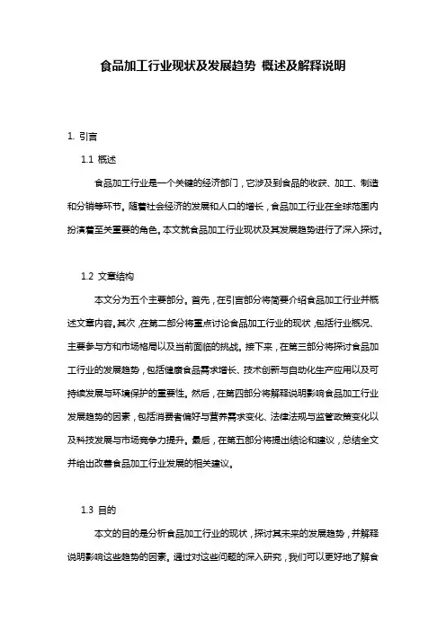 食品加工行业现状及发展趋势_概述及解释说明