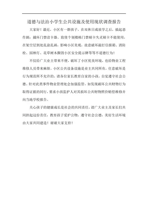 道德与法治小学生公共设施及使用现状调查报告