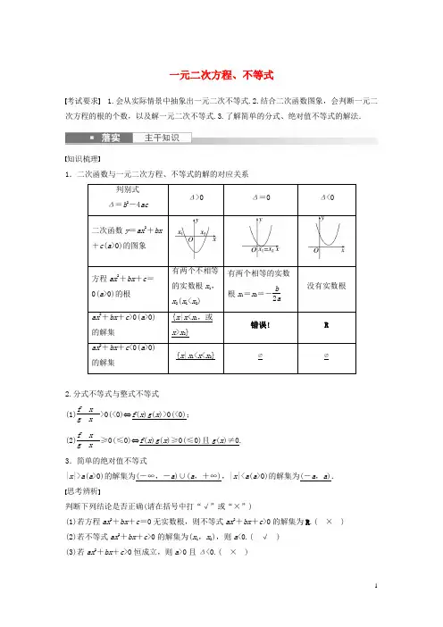 2023年高考数学一轮复习第一章集合常用逻辑用语不等式5一元二次方程不等式练习含解析