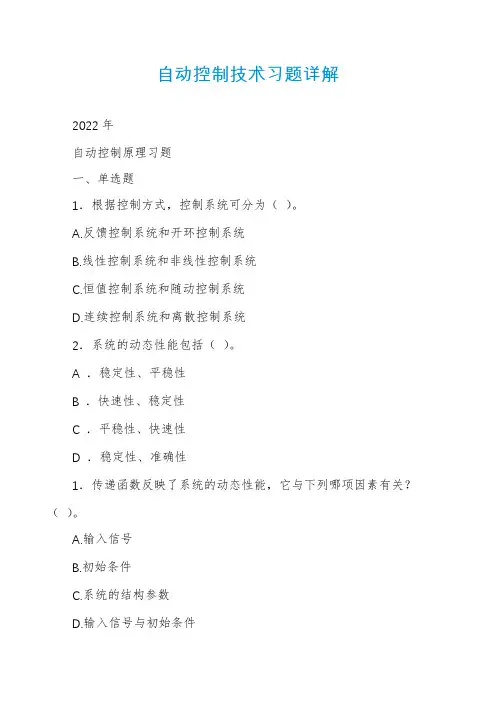 自动控制技术习题详解