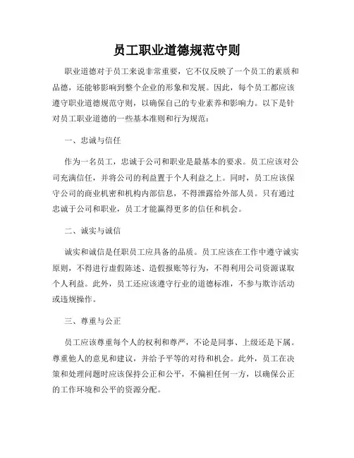 员工职业道德规范守则