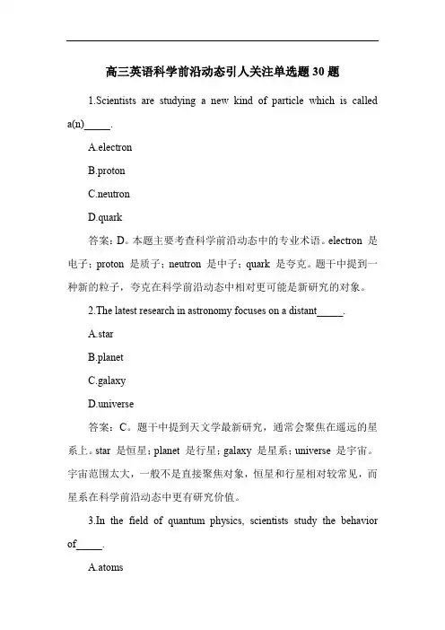 高三英语科学前沿动态引人关注单选题30题