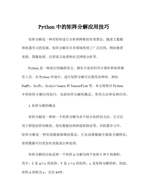 Python中的矩阵分解应用技巧