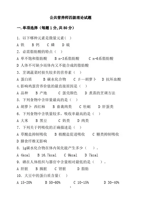 公共营养师中级四级理论真题(三)含参考答案