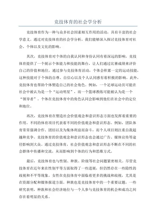 竞技体育的社会学分析