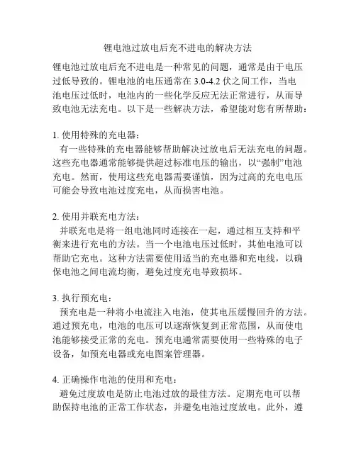 锂电池过放电后充不进电的解决方法