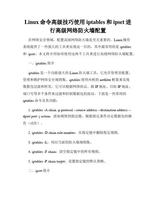 Linux命令高级技巧使用iptables和ipset进行高级网络防火墙配置
