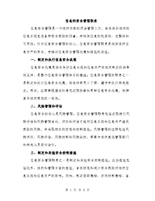 信息科安全管理职责（4篇）