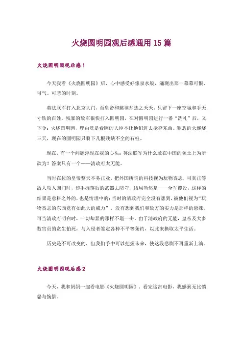 火烧圆明园观后感通用15篇