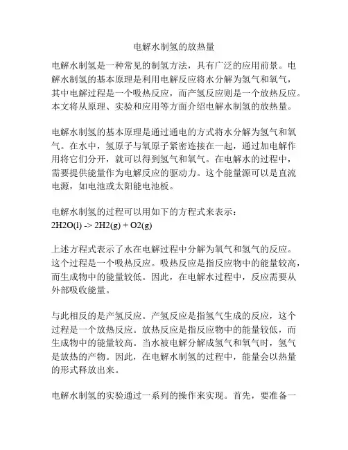 电解水制氢的放热量