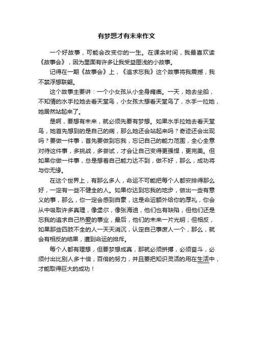 有梦想才有未来作文