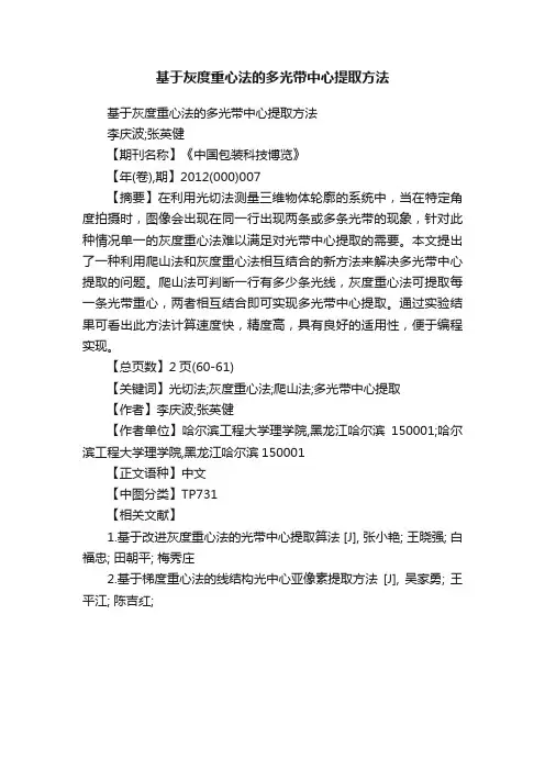 基于灰度重心法的多光带中心提取方法