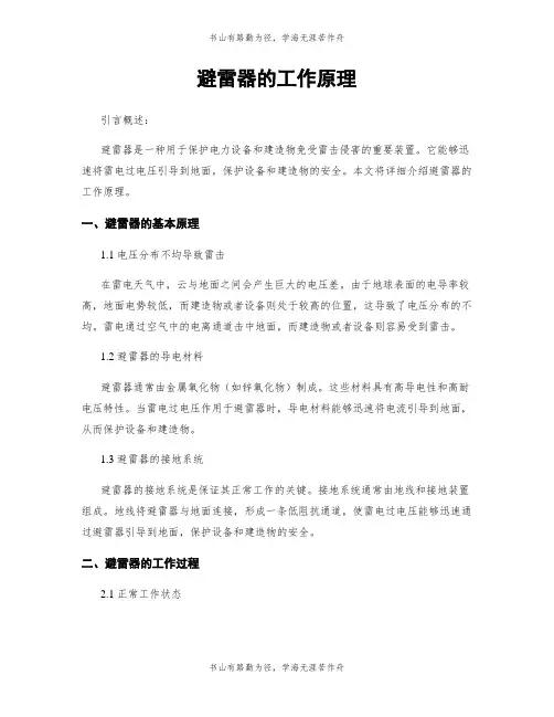 避雷器的工作原理