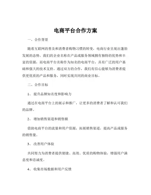 电商平台合作方案