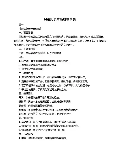 风俗纪录片策划书3篇