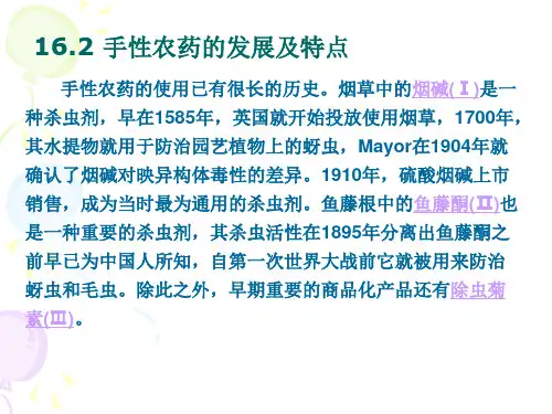 手性农药的合成PPT课件