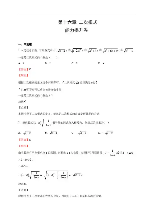 第十六章 二次根式(人教版)(解析版)