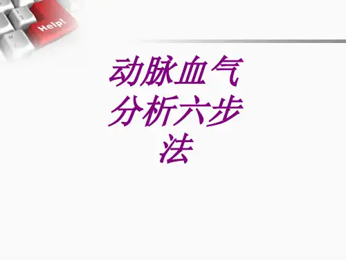 动脉血气分析六步法PPT培训课件